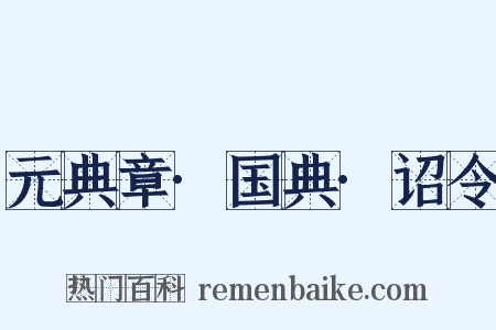 元典章·国典·诏令是什么意思的图片